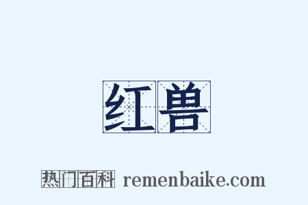 红兽是什么意思的图片